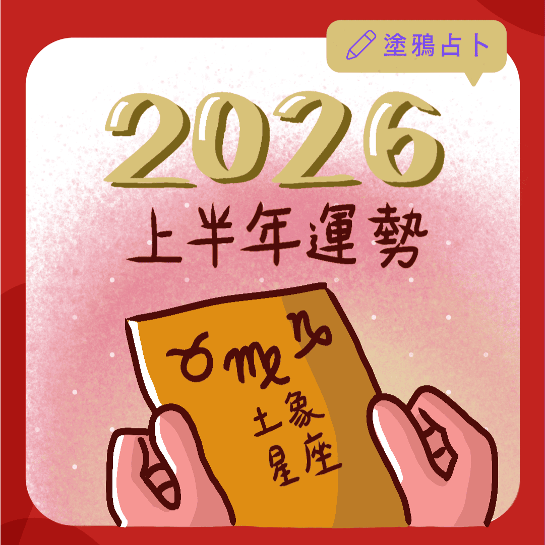 2026上半年星座運勢-土象星座｜塔羅塗鴉占卜