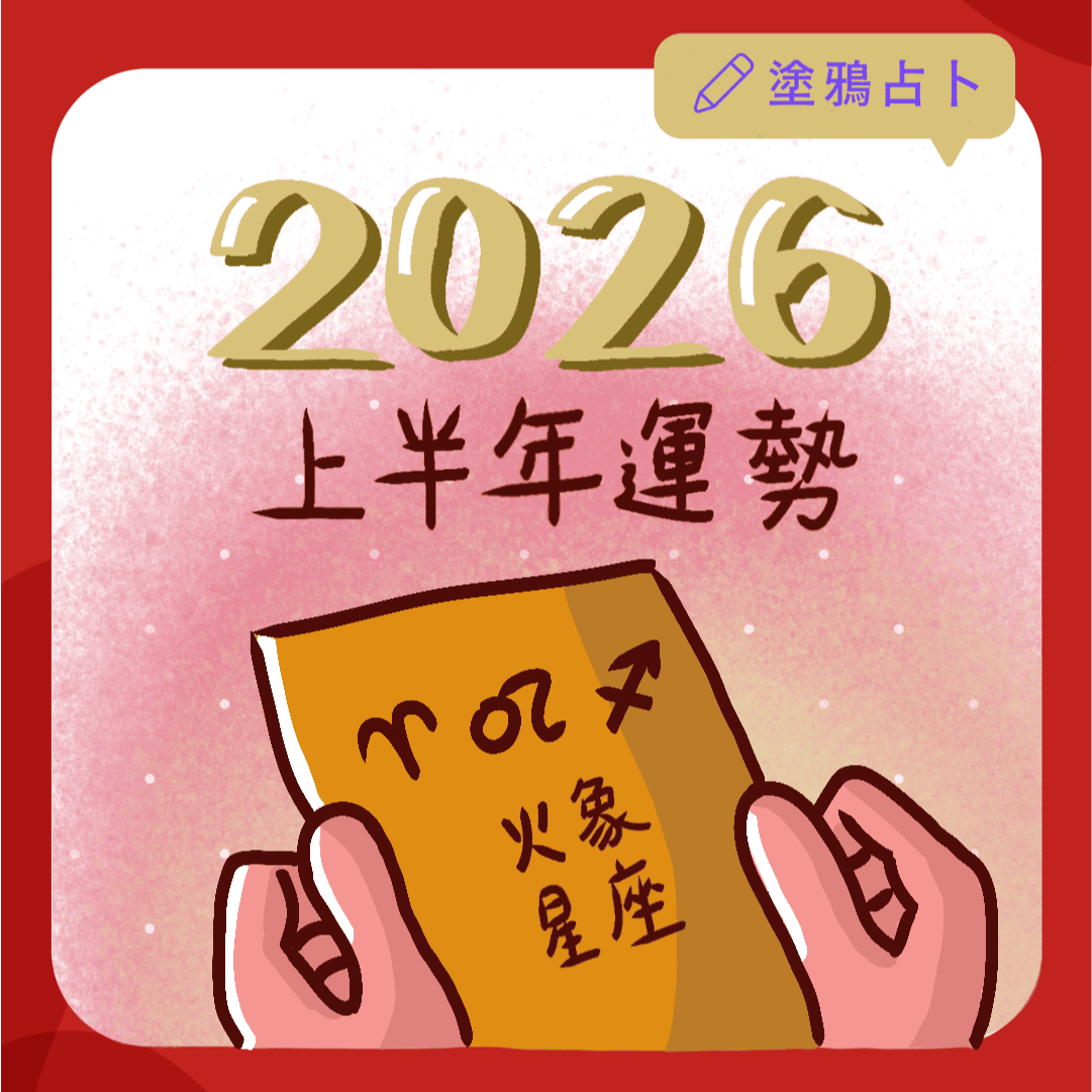 2026上半年星座運勢-火象星座｜塔羅塗鴉占卜