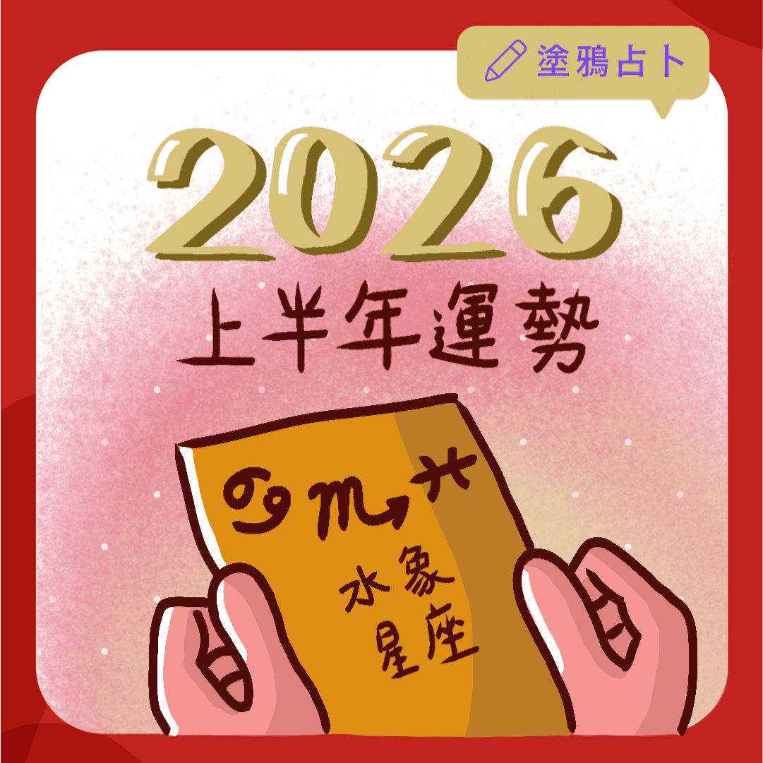2026上半年星座運勢-水象星座｜塔羅塗鴉占卜