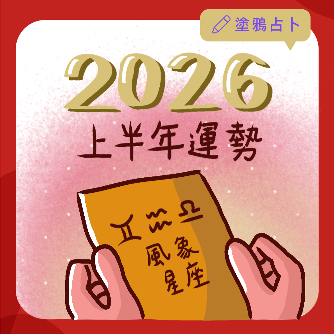 2026上半年星座運勢-風象星座｜塔羅塗鴉占卜
