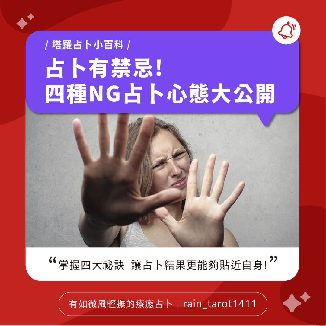 占卜有禁忌！這四種NG心態別再踩雷了