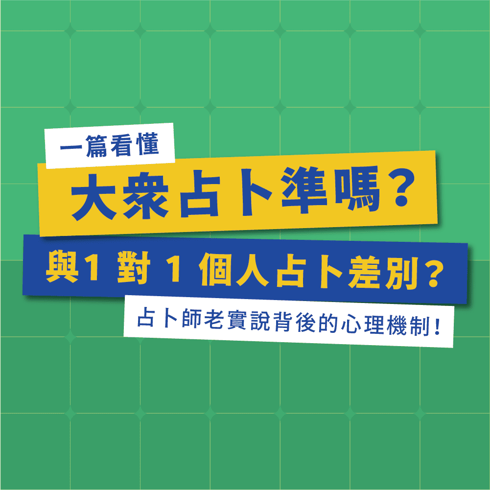 大眾占卜準嗎？與1 對 1 個人占卜差別？一篇看懂！