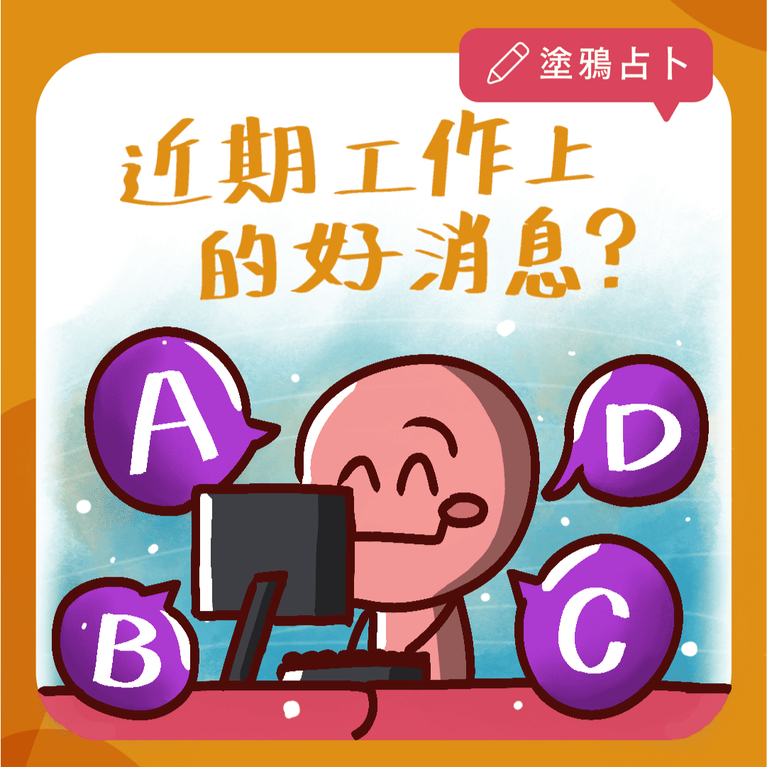 近期工作上的好消息？｜大眾占卜｜塔羅塗鴉占卜
