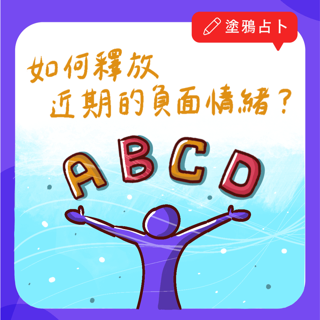 如何釋放近期的負面情緒?｜大眾占卜｜塔羅塗鴉占卜