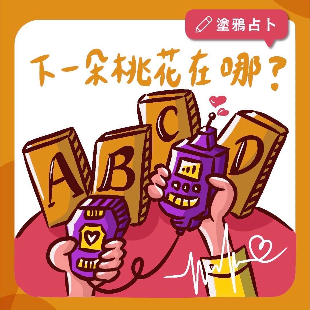 下一朵桃花在哪？｜大眾占卜｜塔羅塗鴉占卜