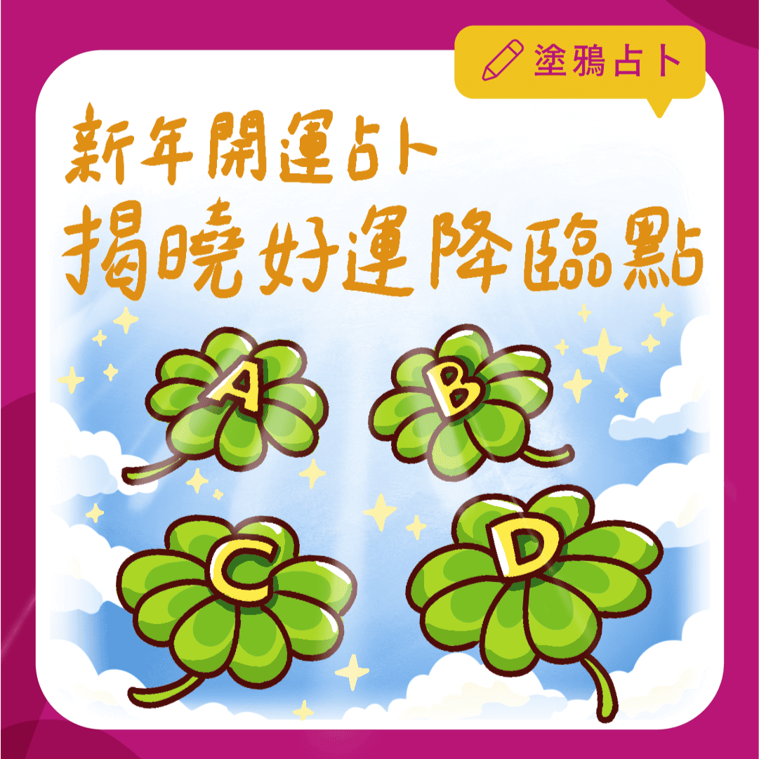 新年開運塔羅：揭曉你的好運降臨點！｜大眾占卜｜塔羅塗鴉占卜