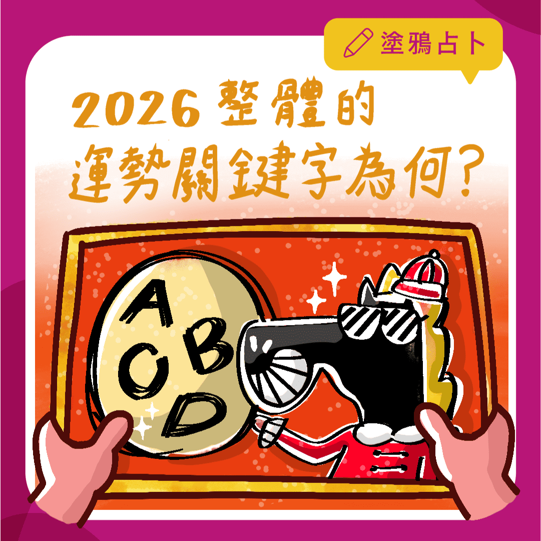 2026整體的運勢關鍵字為何？｜大眾占卜｜塔羅塗鴉占卜