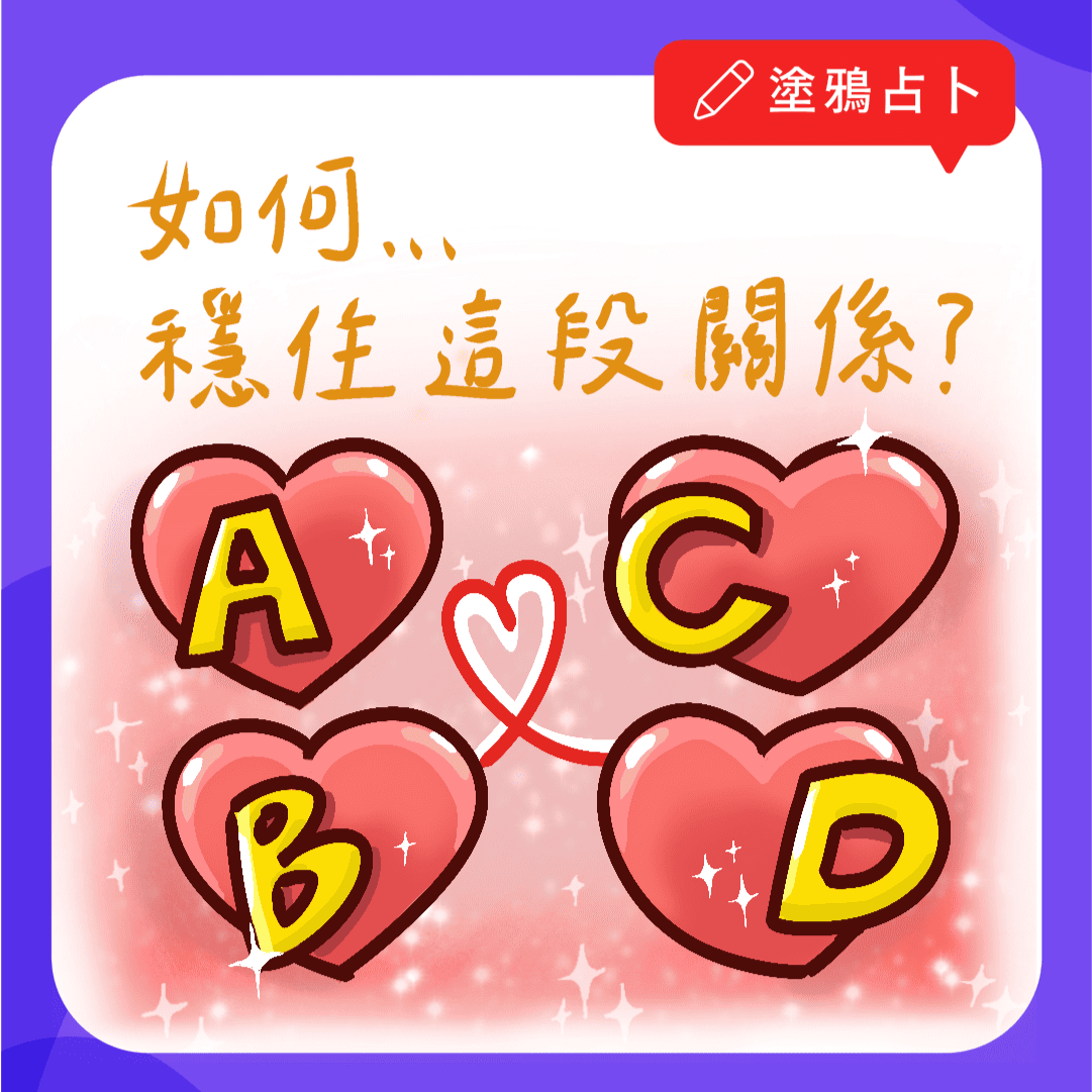 如何穩住這段關係?｜大眾占卜｜塔羅塗鴉占卜