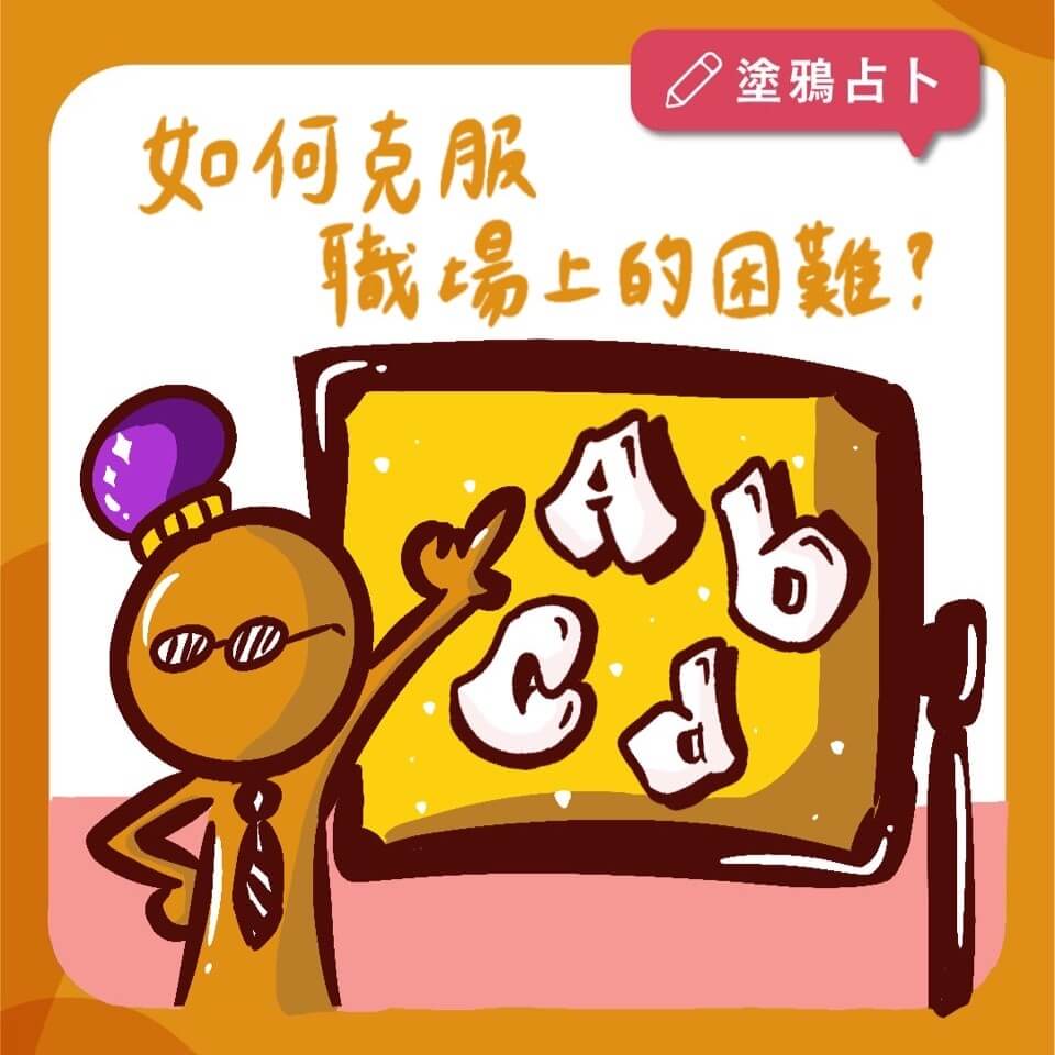 如何克服職場上的困難？｜大眾占卜｜塔羅塗鴉占卜