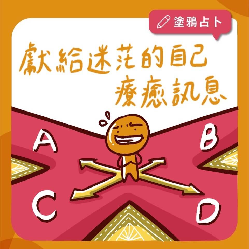 獻給迷茫的自己療癒訊息｜大眾占卜｜塔羅塗鴉占卜