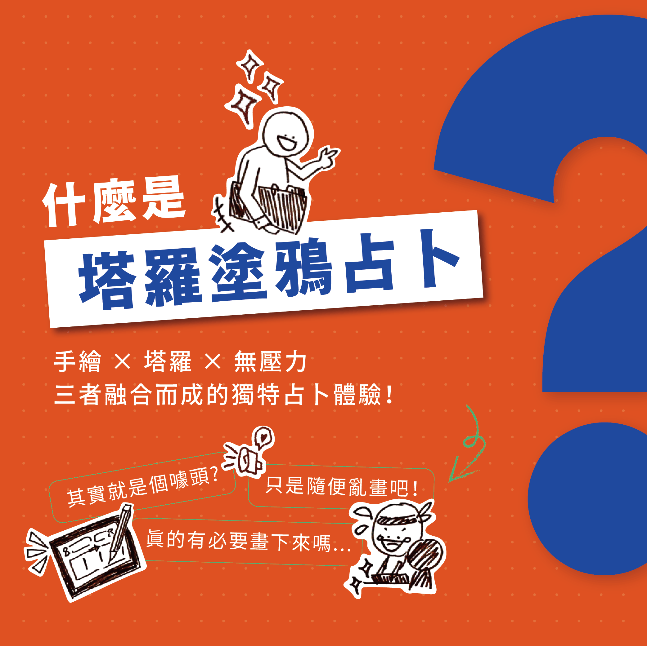 什麼是塔羅塗鴉占卜？一張圖卡，讓你把占卜結果帶著走