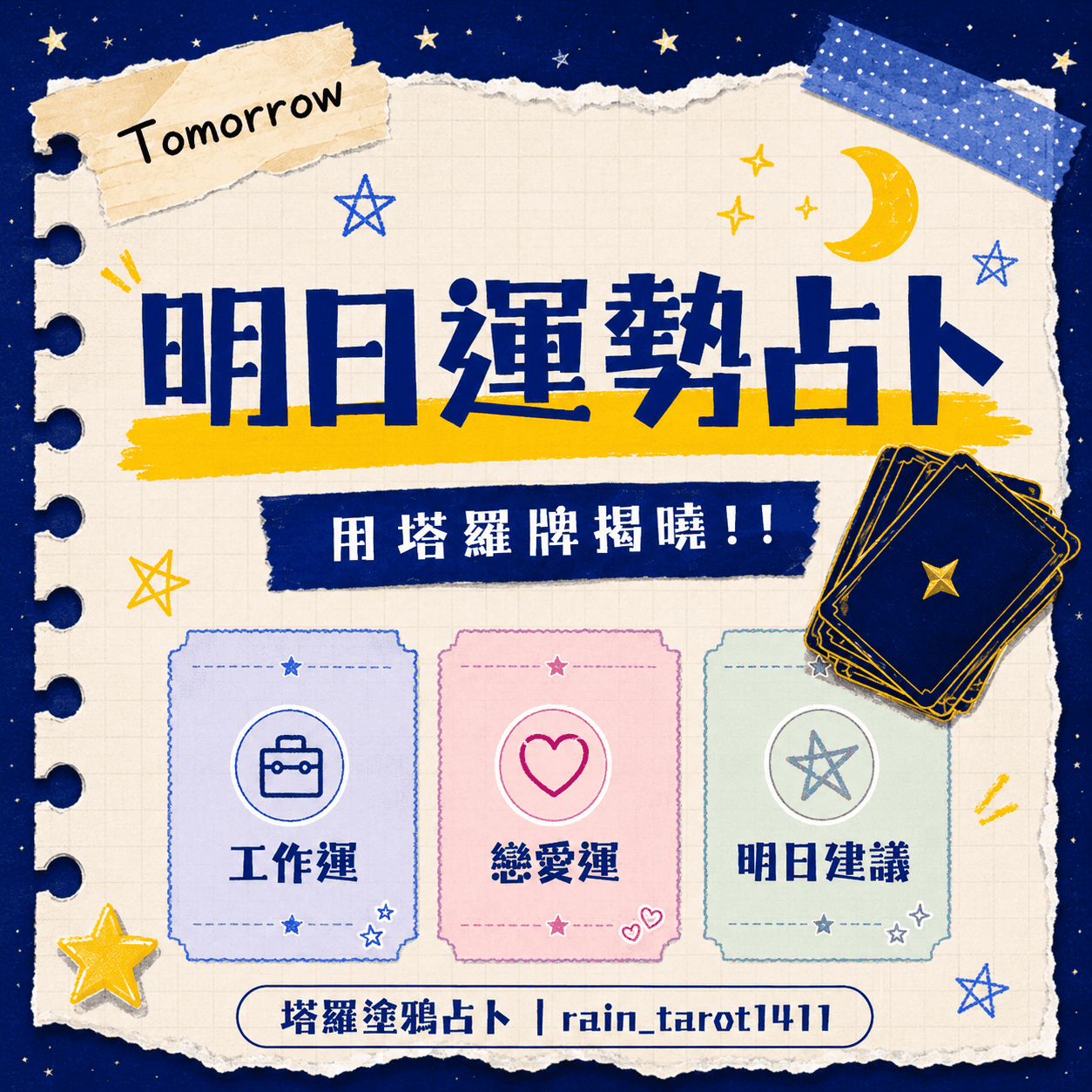 明日運勢占卜｜塔羅牌幫你看明天的工作運、戀愛運、明日建議