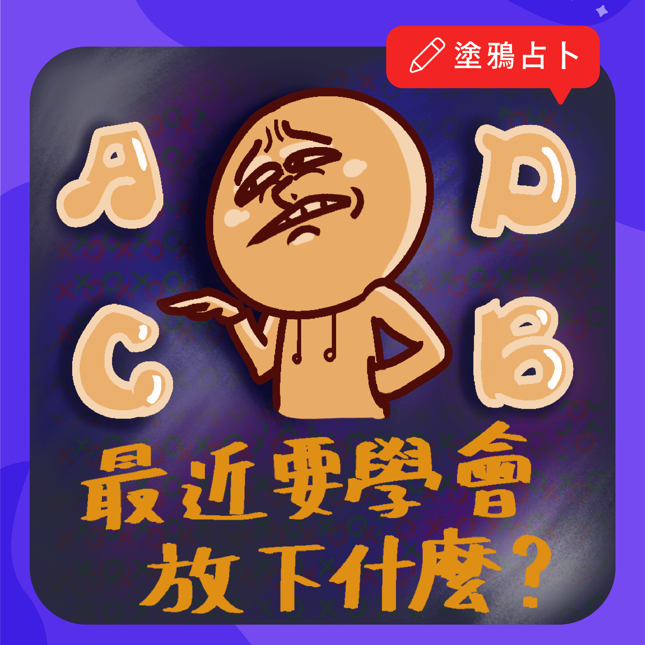 最近要學會放下什麼？｜大眾占卜｜塔羅塗鴉占卜